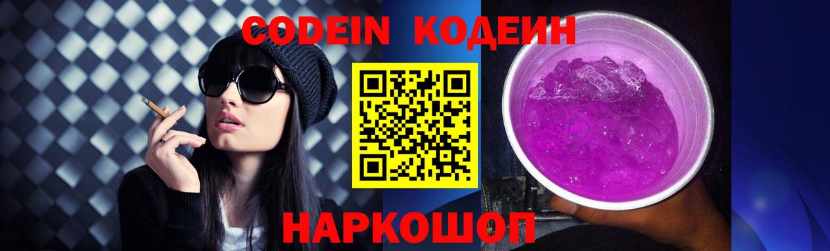 Нововоронеж  Кодеин Purple Drank  Codein напиток Lean (лин)  Вход с VPN 